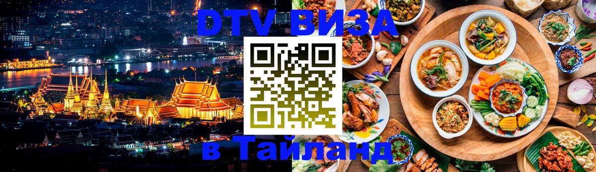 Купить DTV визу в Таиланд 